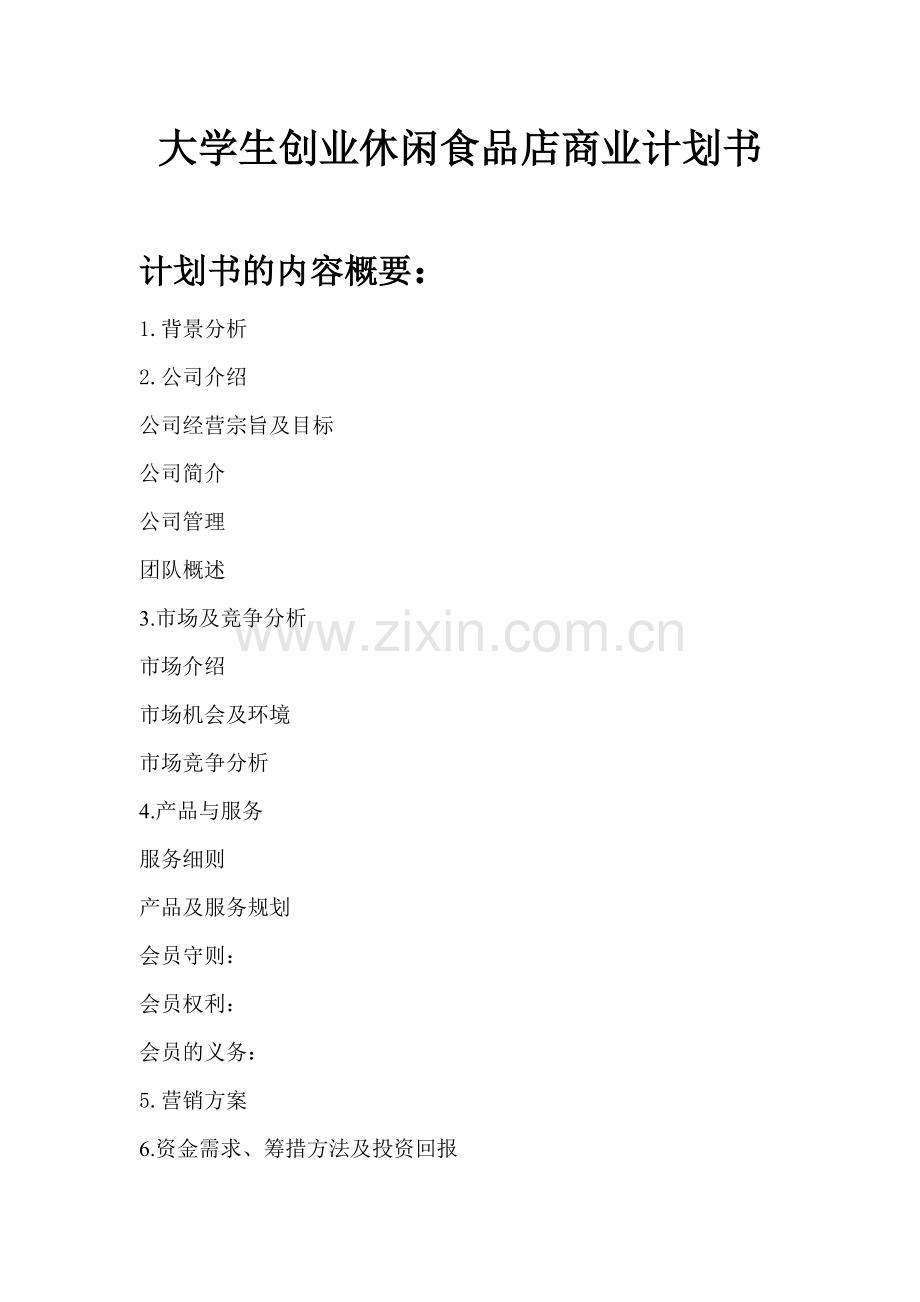 学位论文-—泡泡食品店商业策划.doc_第2页