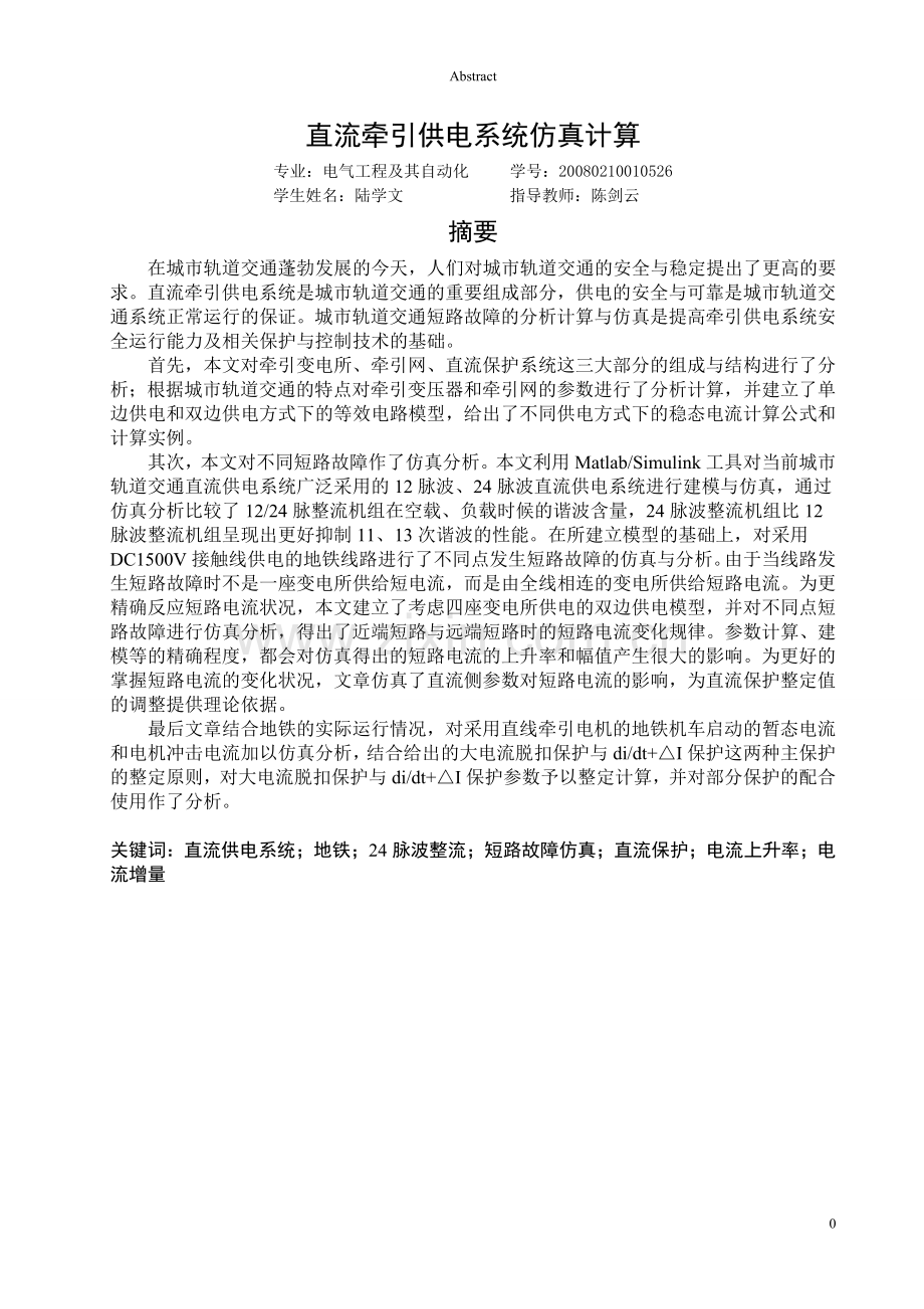 直流牵引供电系统仿真计算-毕设论文.doc_第1页