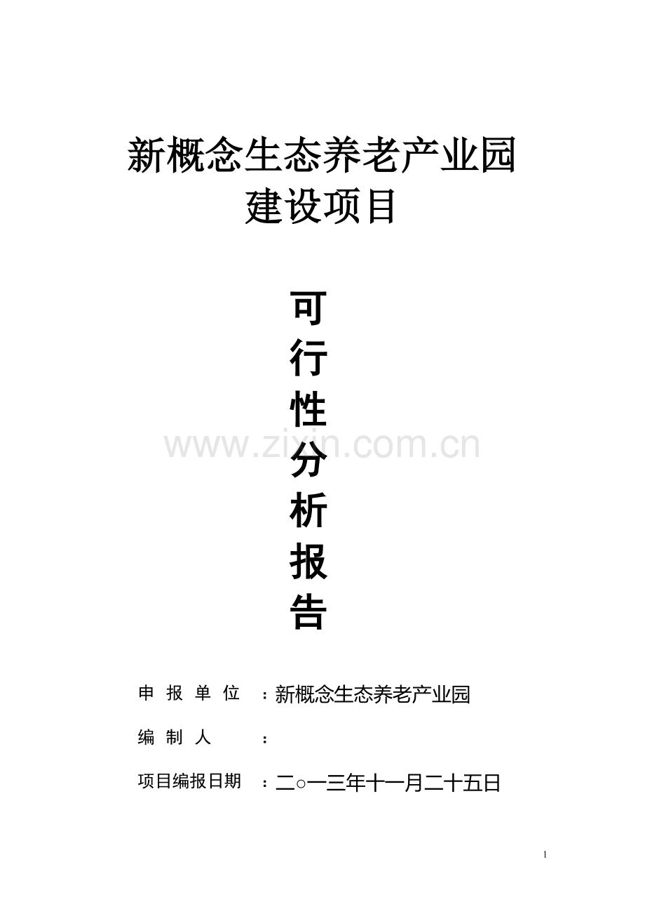 新概念生态养老产业园可研报告.doc_第1页