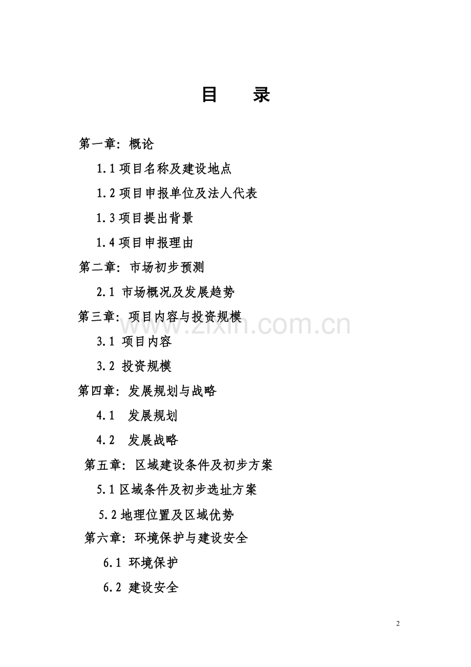 新概念生态养老产业园可研报告.doc_第2页