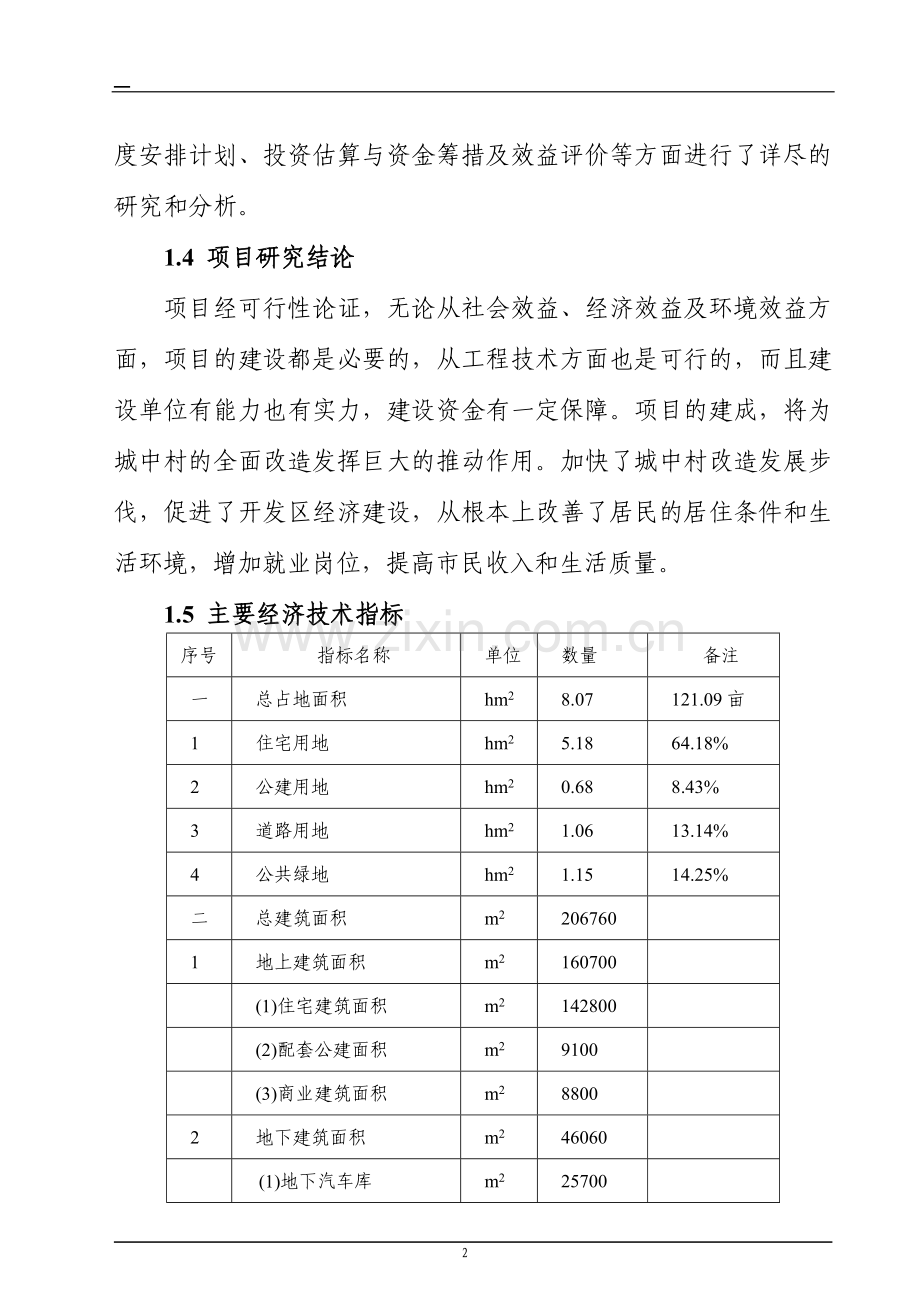 山西长治兰煜家园小区建设可行性分析报告.doc_第2页