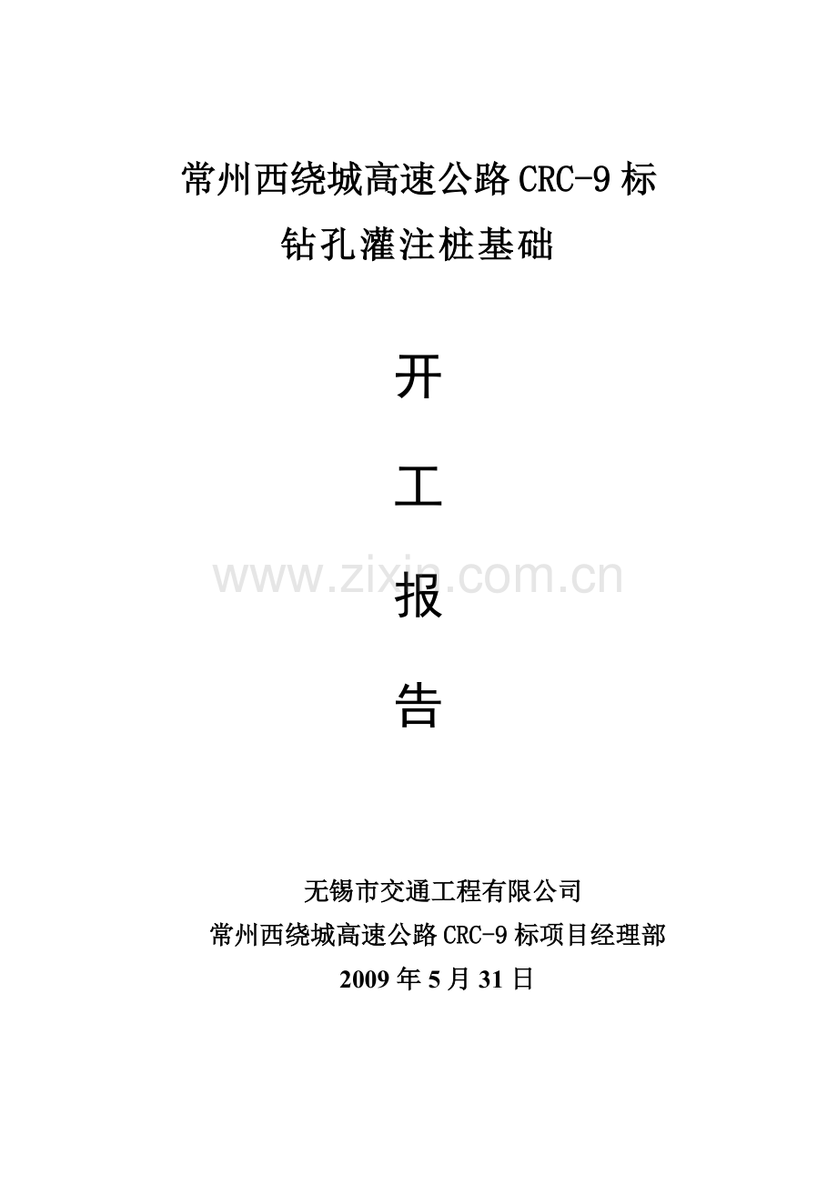 学位论文-—钻孔灌注桩基础开工报告.doc_第1页