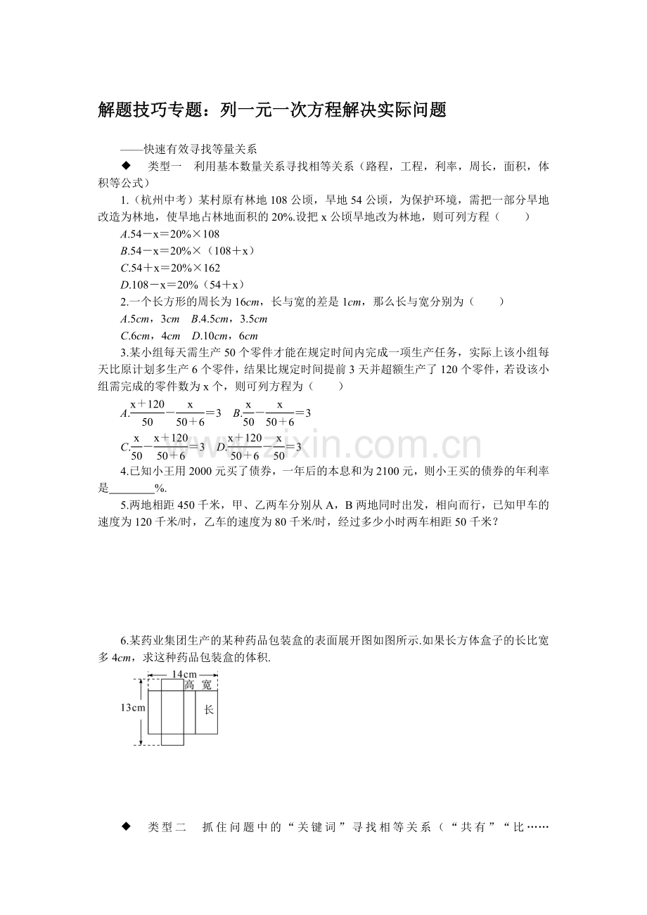 解题技巧专题：列一元一次方程解决实际问题.doc_第1页