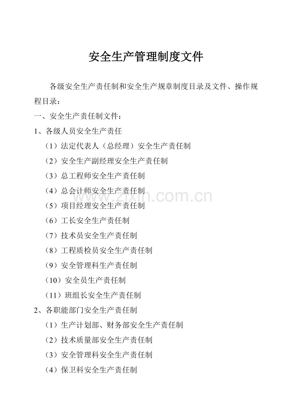 安全生产管理制度文件.doc_第1页