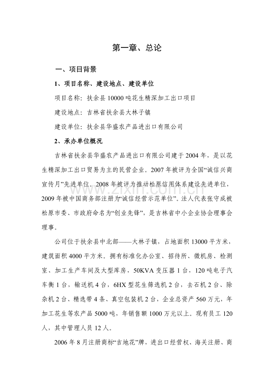 xx县万吨花生米精深加工出口项目可行性研究报告.doc_第1页