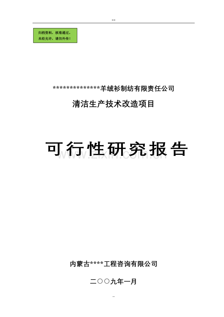 x羊绒衫制纺有限责任公司清洁生产技术改造项目申请立项可研报告优秀甲级资质申请立项可研报告.doc_第1页