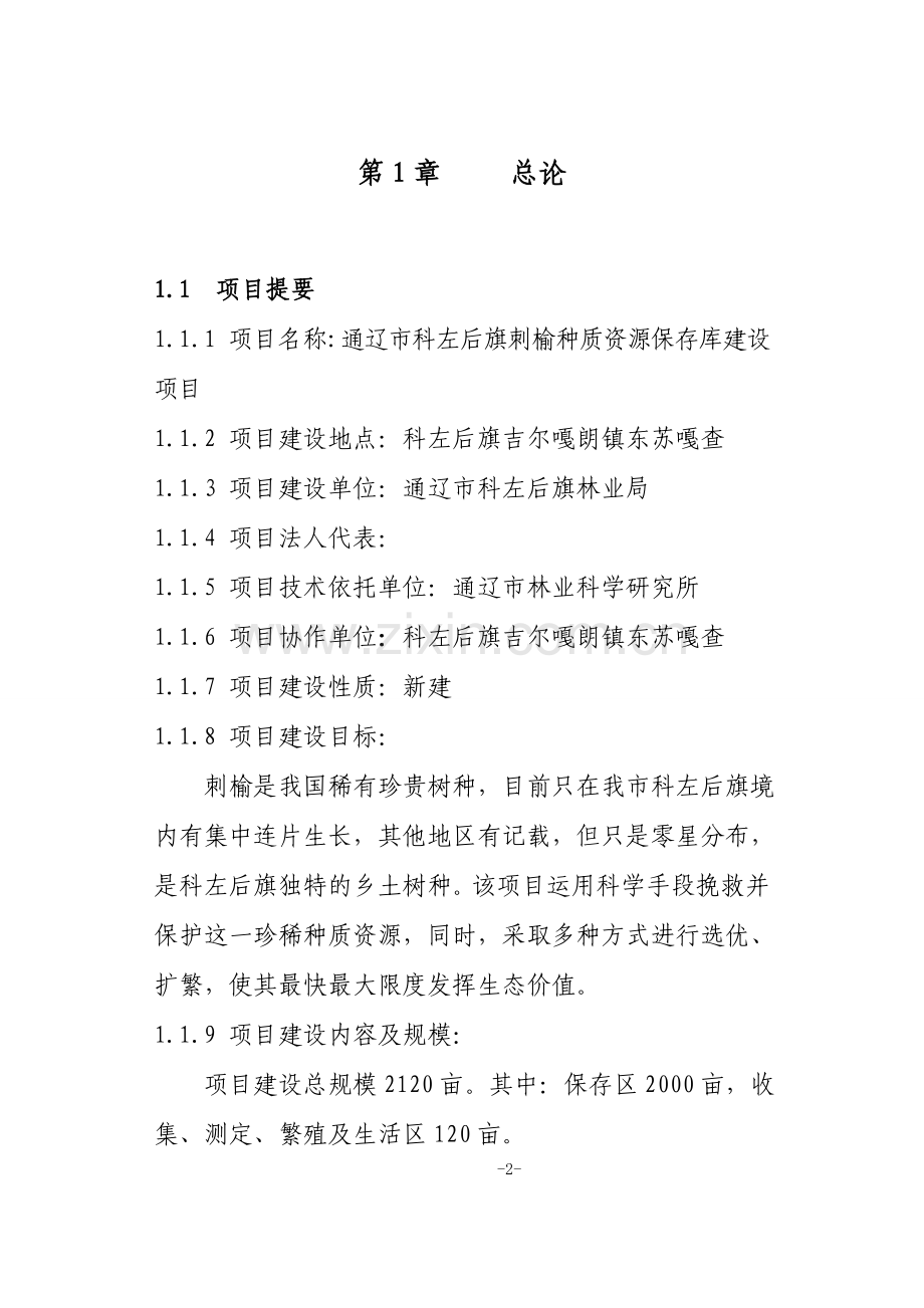 刺榆种质资源保存库项目可行性研究报告.doc_第2页