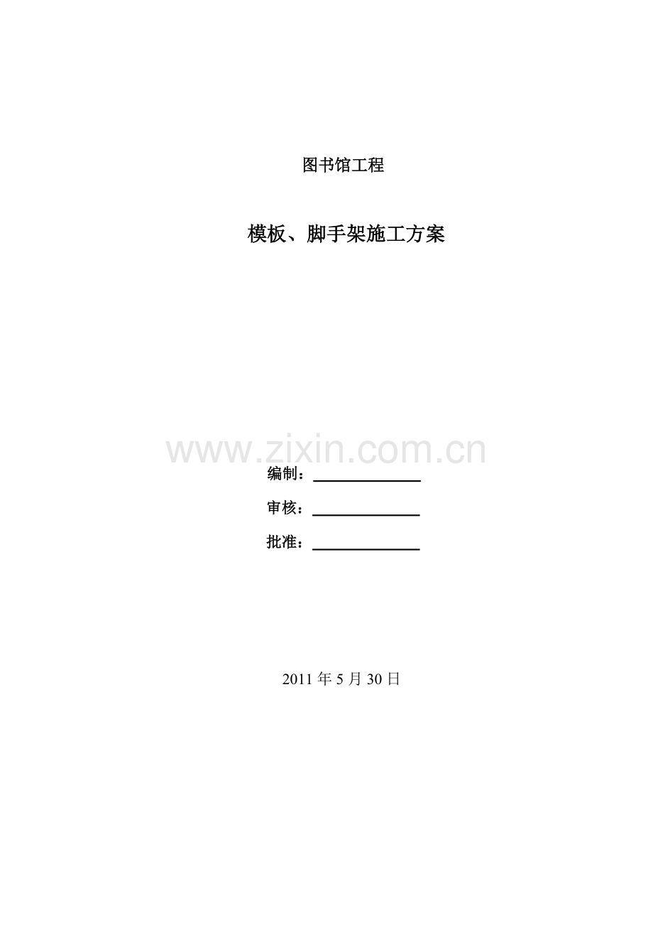 图书馆工程模板及支撑体系施工方案.doc_第1页