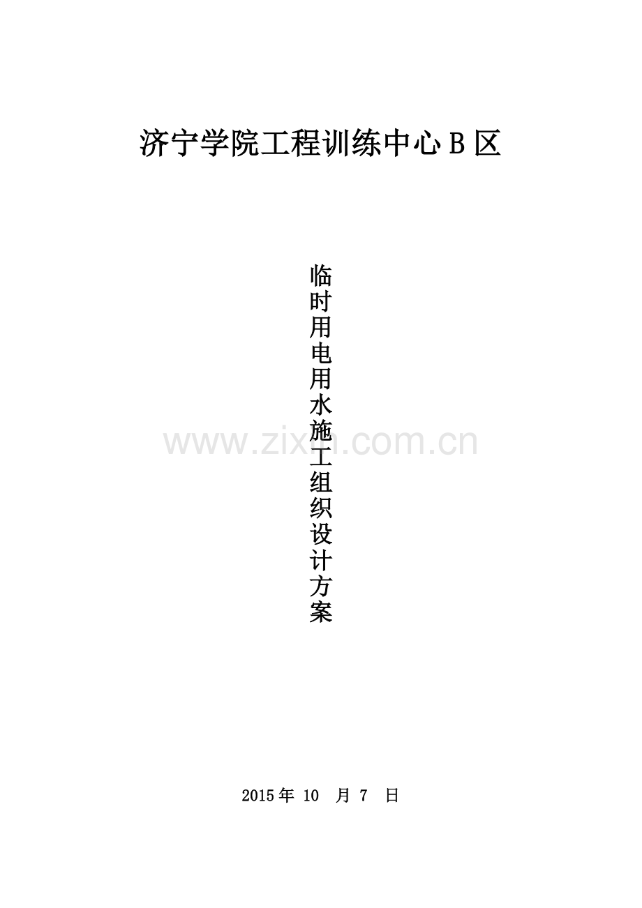 水电用量计划.doc_第1页