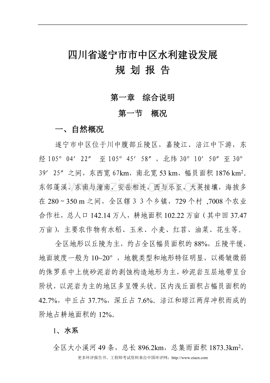 四川省遂宁市市中区水利建设发展规划报告.doc_第1页