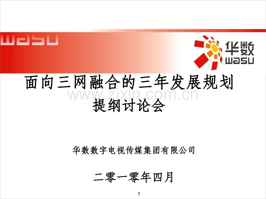 网融合三年发展规划素材.ppt_第1页