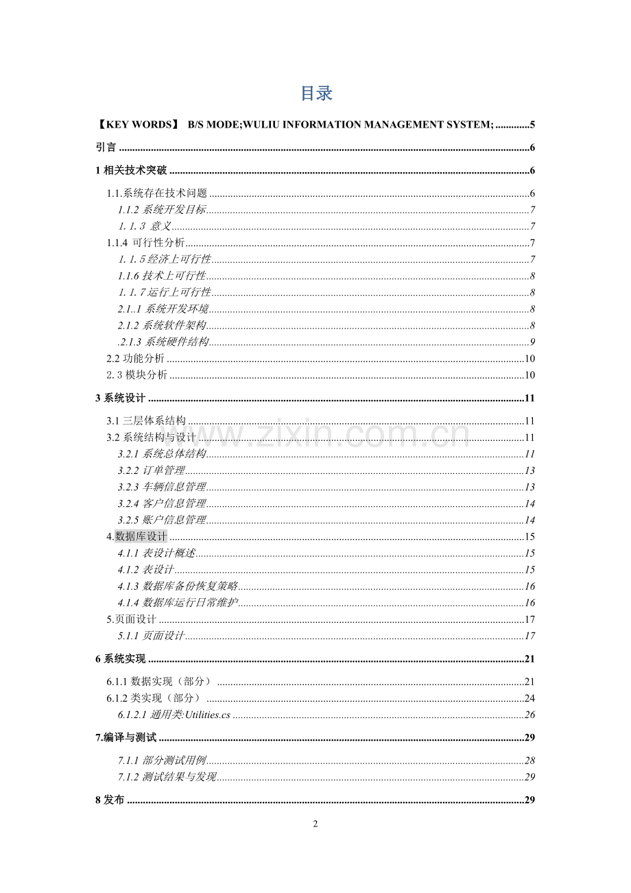 物流管理系统设计与实现大学论文.doc_第2页