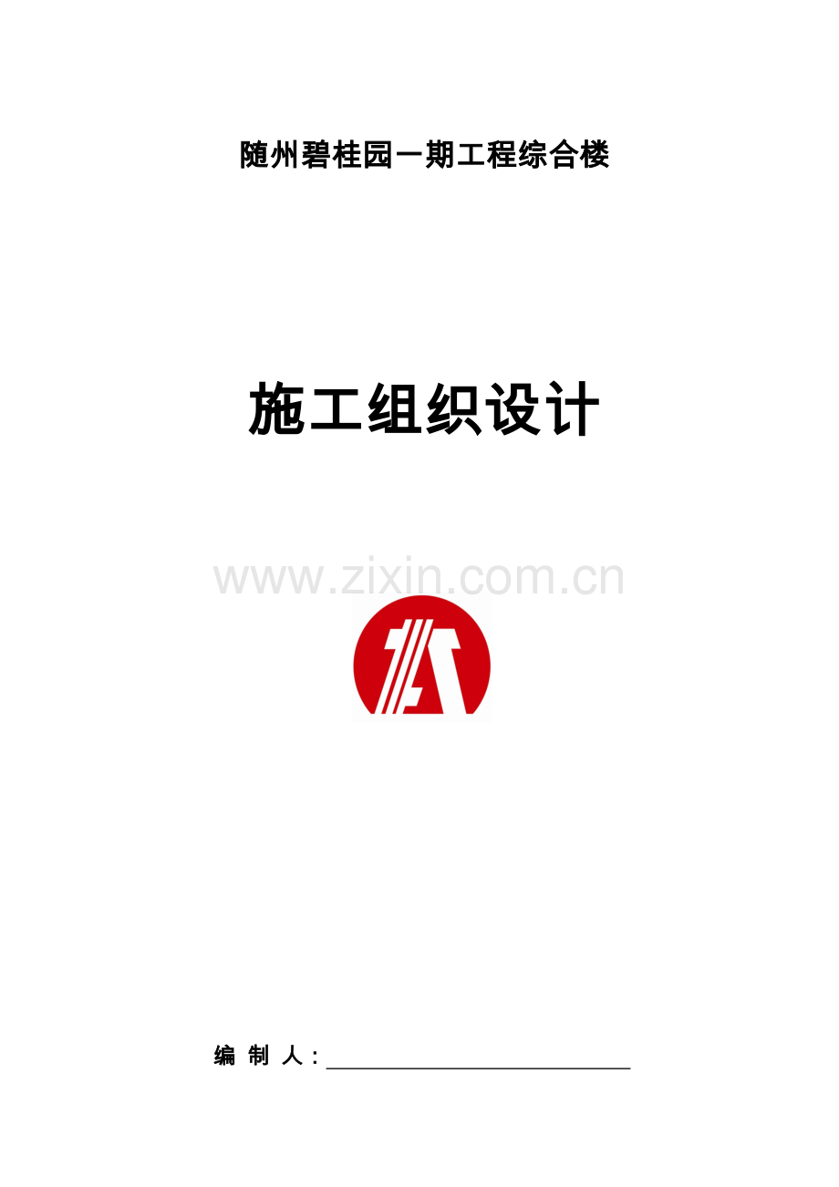 碧桂园综合楼施工组织.doc_第1页