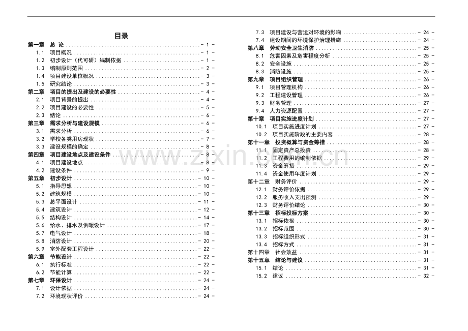 学校综合实验楼初步设计说明(代可行性论证报告).doc_第1页