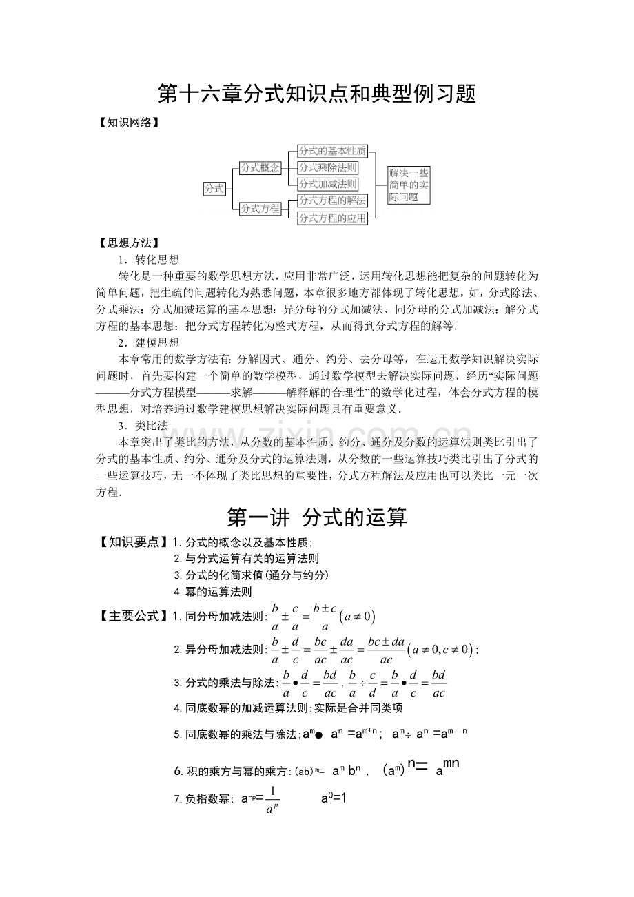 初二第十六章分式知识点和典型例习题.doc_第1页