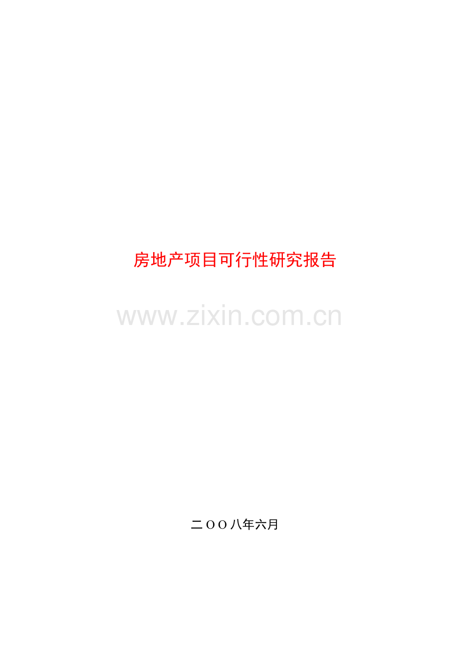 房地产项目立项可行性研究报告书9.doc_第1页