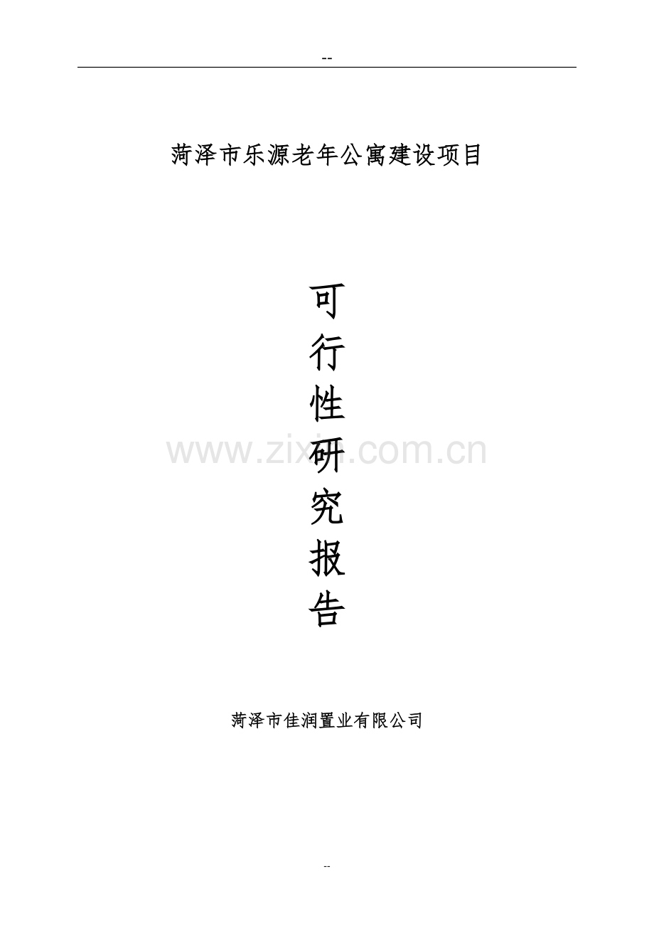 菏泽市乐源普善老年公寓建设项目可行性策划书.doc_第1页