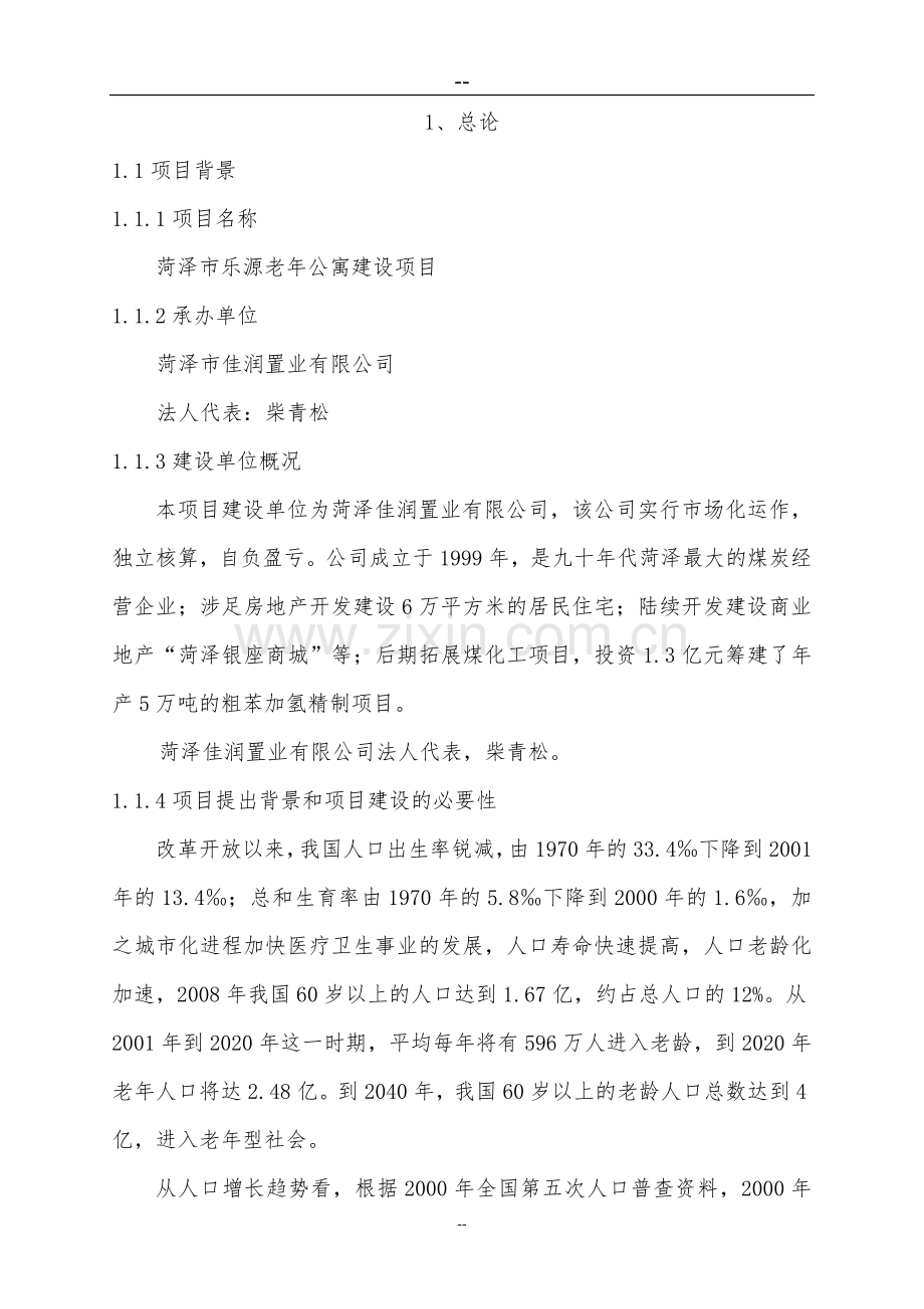 菏泽市乐源普善老年公寓建设项目可行性策划书.doc_第2页