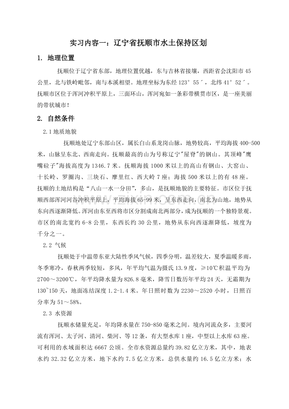 辽宁省抚顺市水土保持区划(定稿).doc_第2页