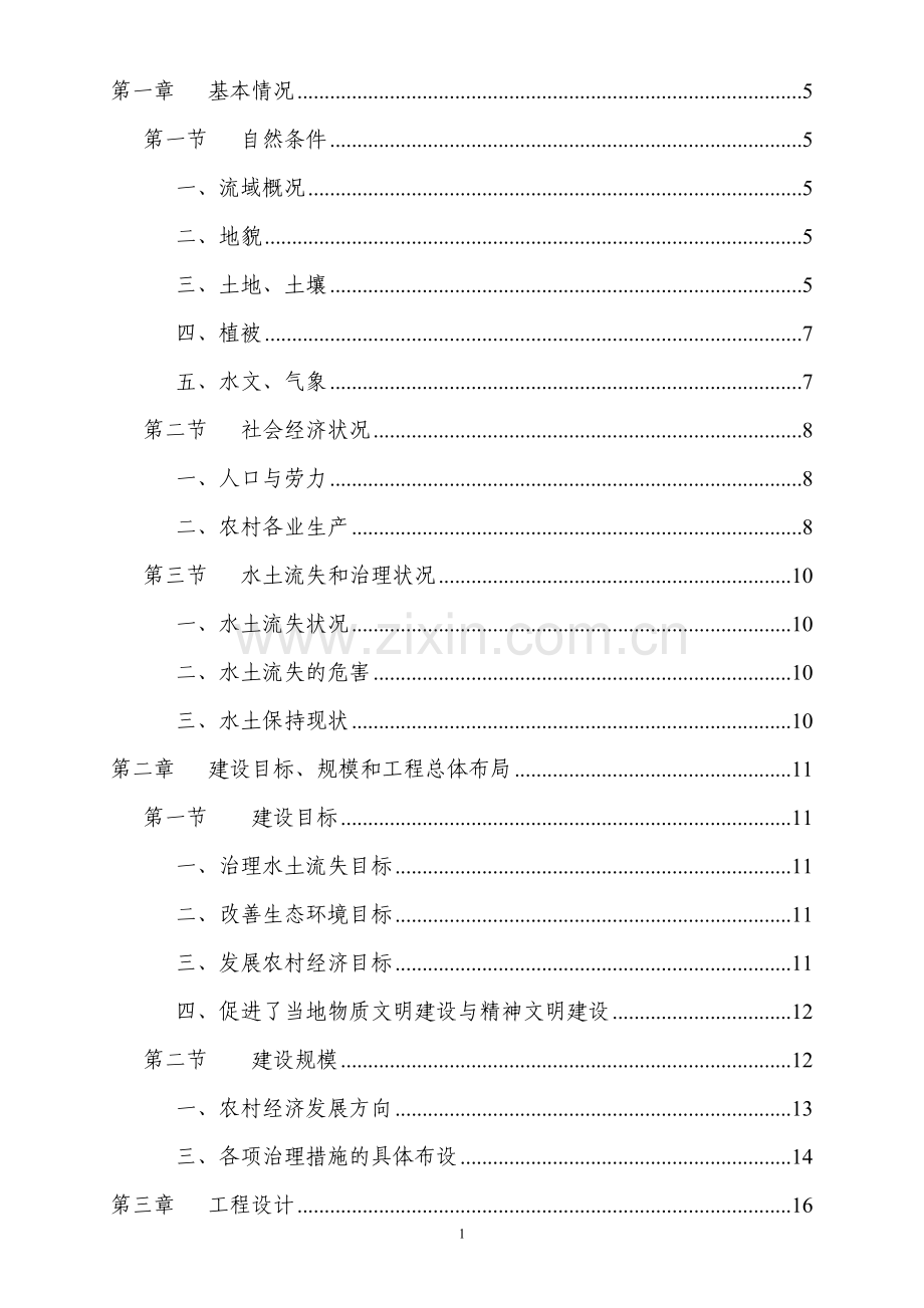 流域水土保持治理设计方案说明文本.doc_第1页