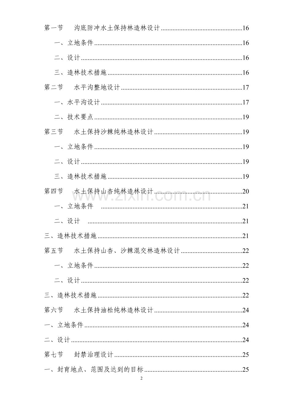 流域水土保持治理设计方案说明文本.doc_第2页