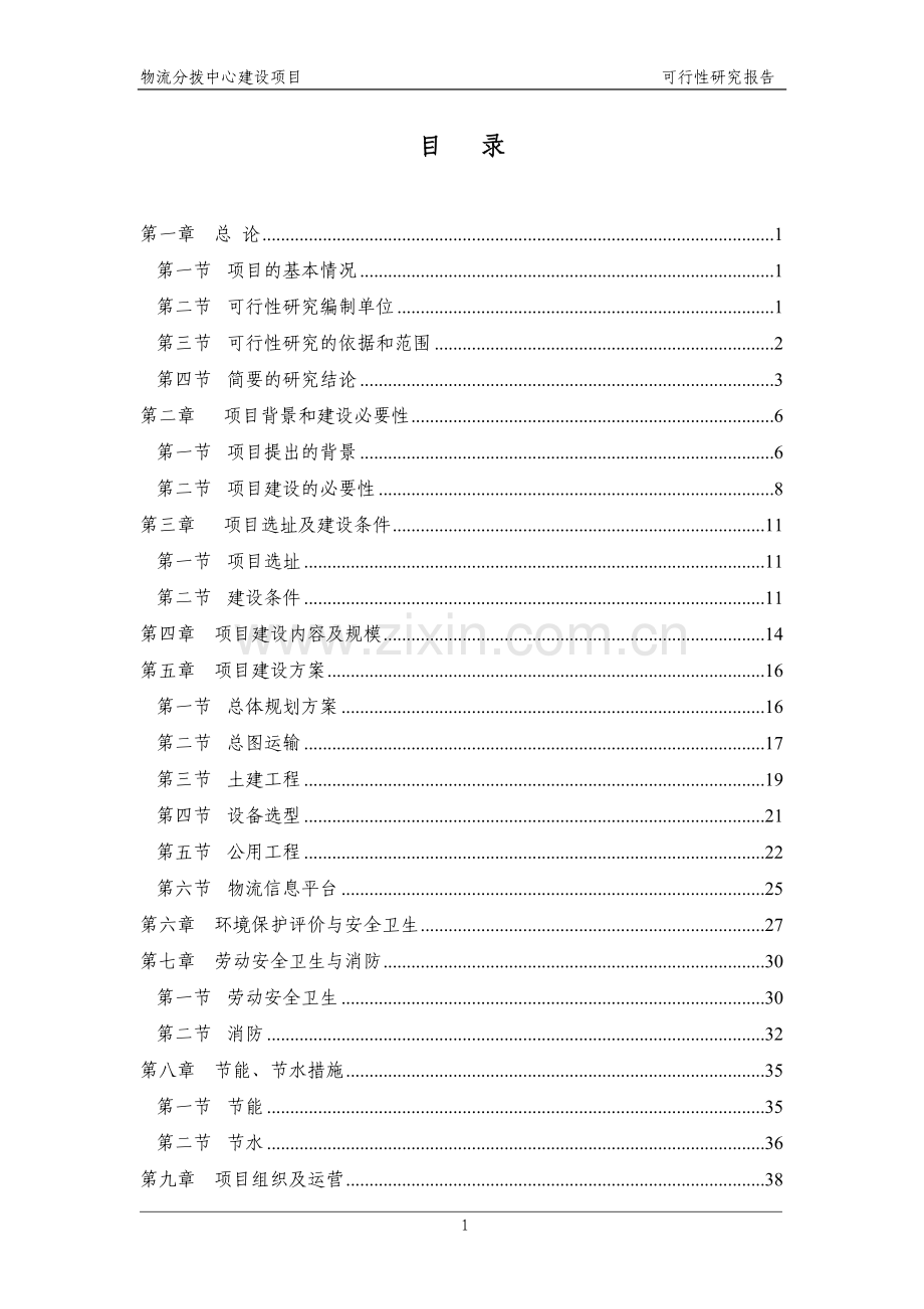 物流分拨中心项目申请立项可研报告.doc_第1页