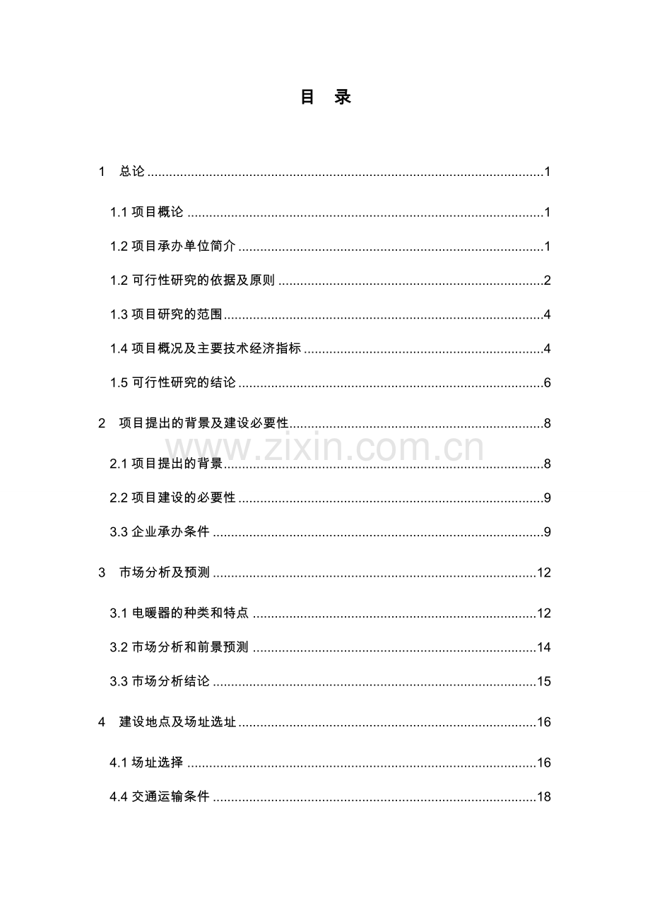 某塑料制品公司pvc、ppr管件管材生产建设可行性论证报告.doc_第1页