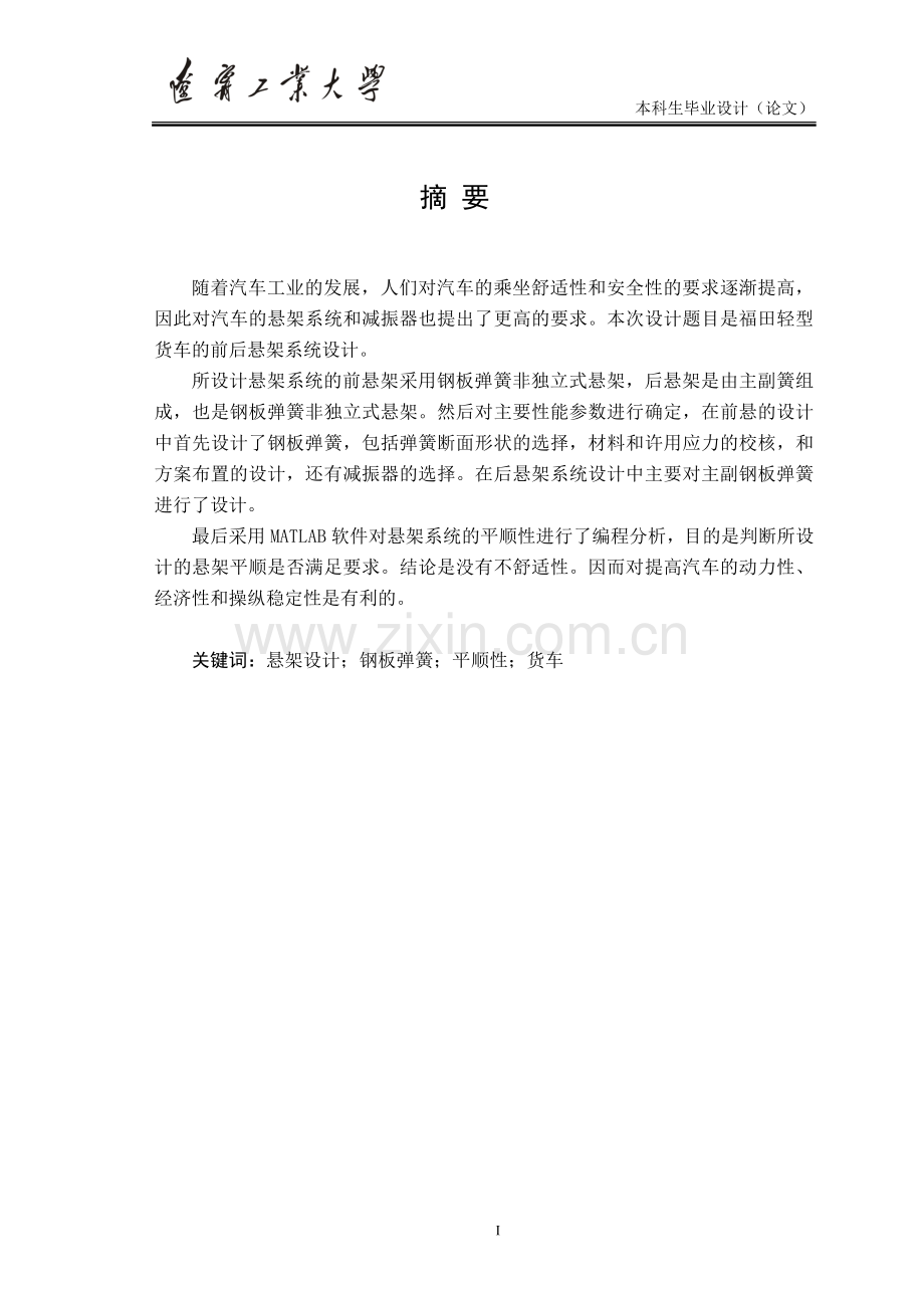 福田轻型货车悬架系统设计.doc_第1页