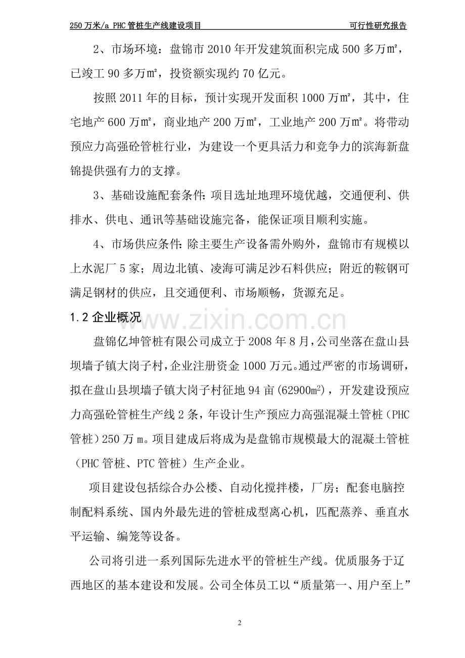 年产250万米PHC管桩生产线建设项目可研报告.doc_第2页