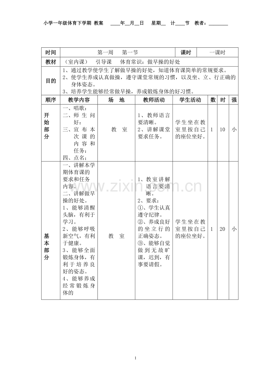 小学一年级体育下册备课教案.doc_第1页