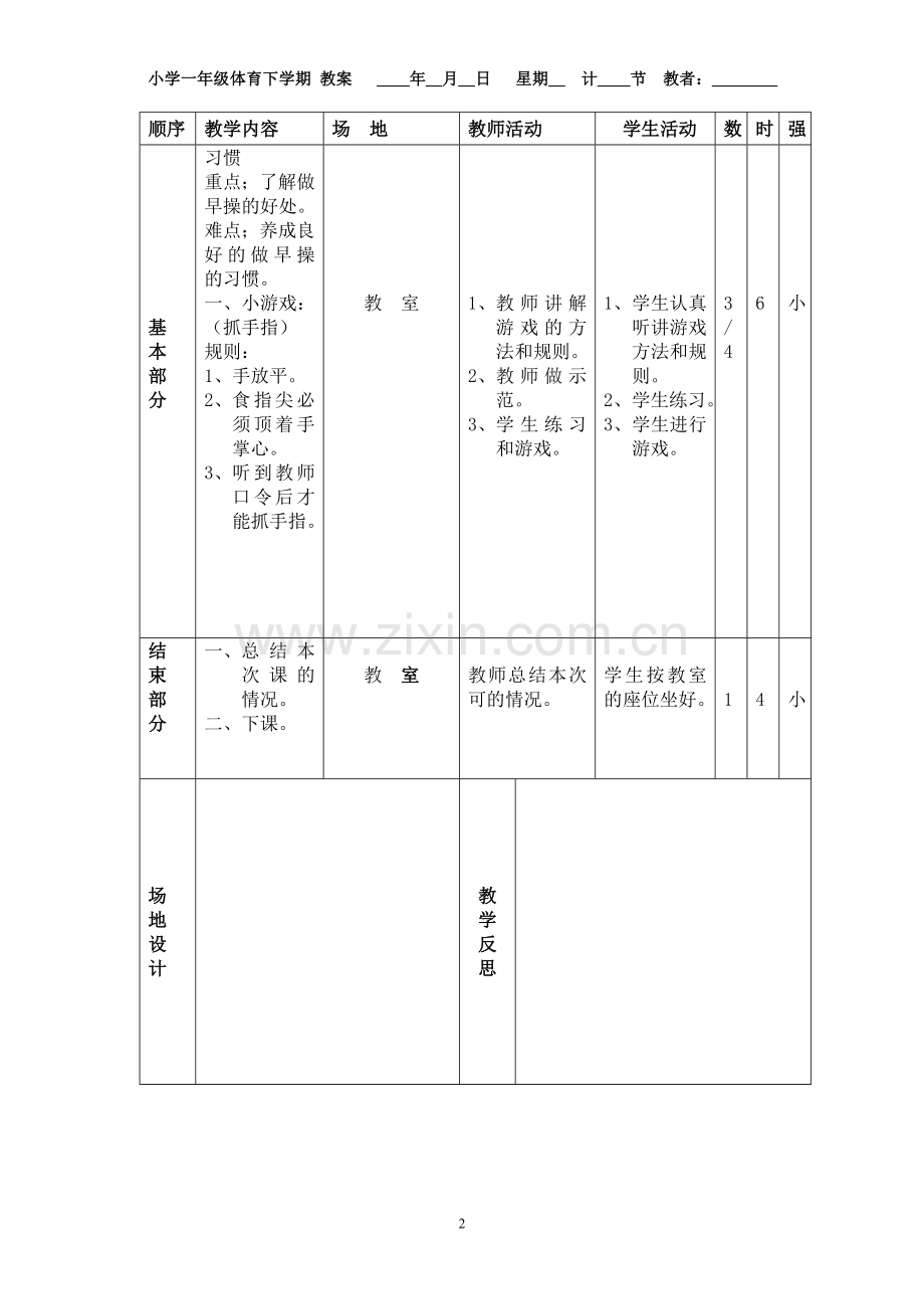 小学一年级体育下册备课教案.doc_第2页