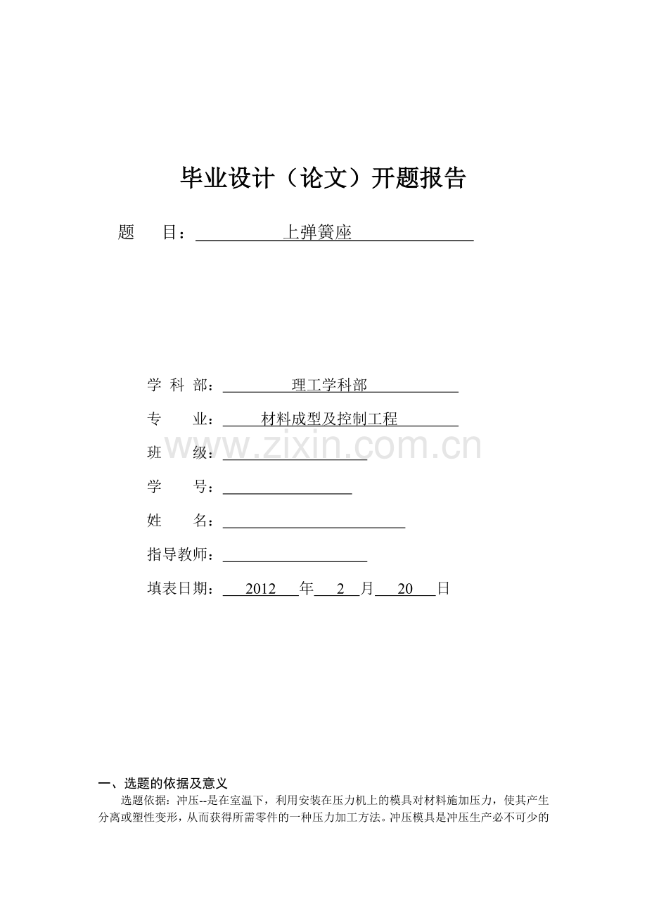 冲压模具设计开题报告.doc_第1页