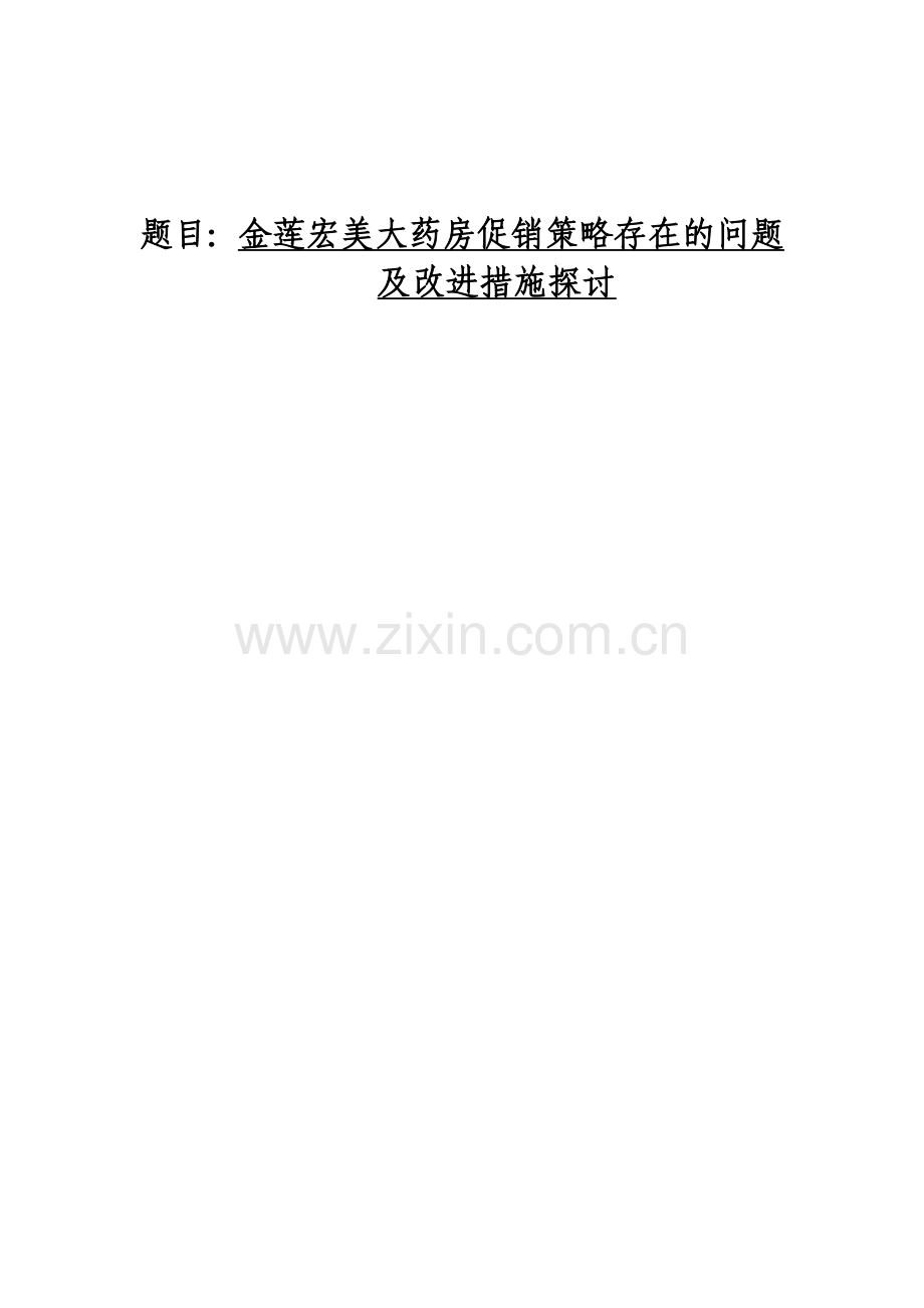 金莲宏美大药房促销策略存在的问题及改进措施探讨.doc_第1页