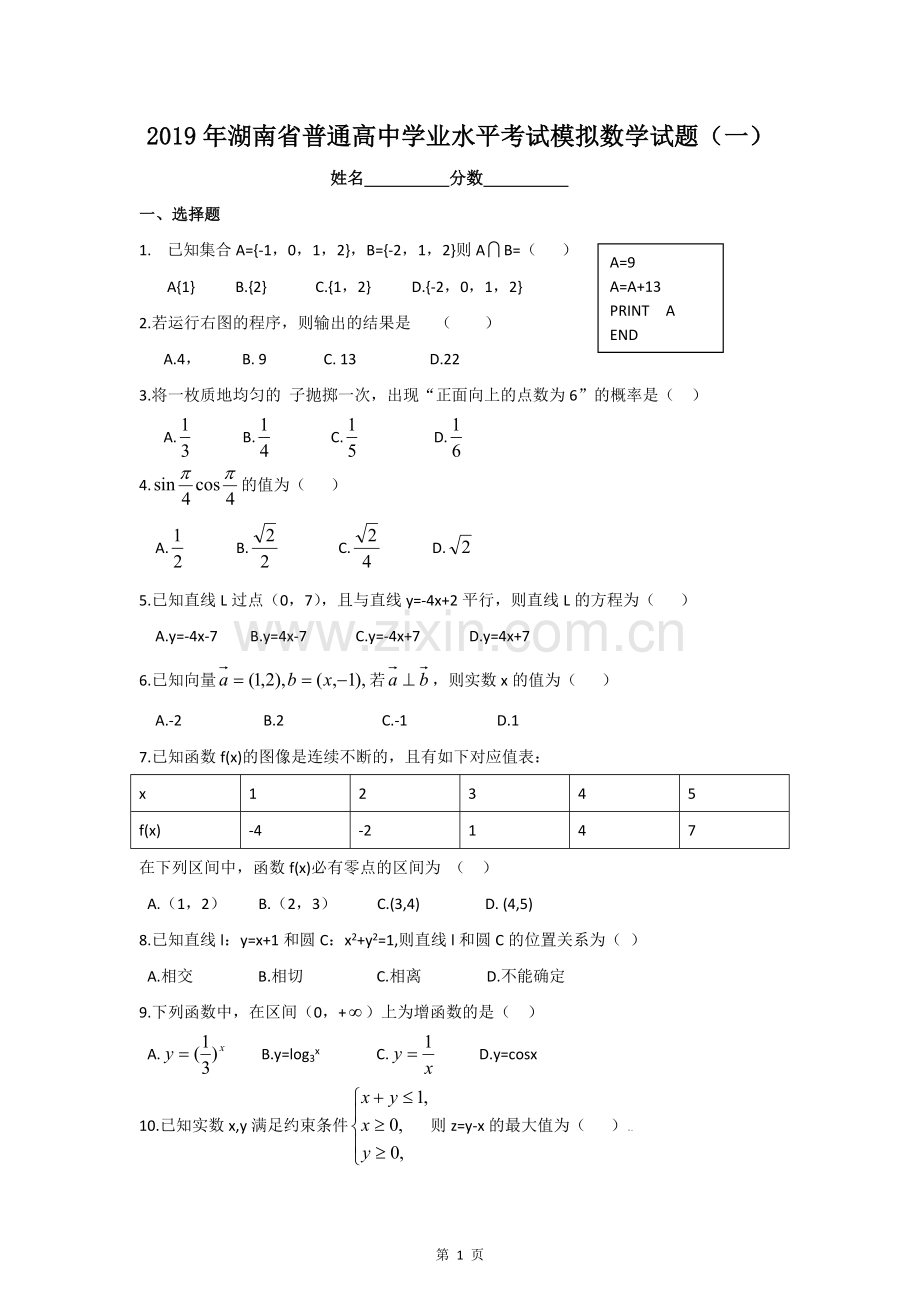 2019年湖南省普通高中学业水平考试模拟数学试题(一).doc_第1页