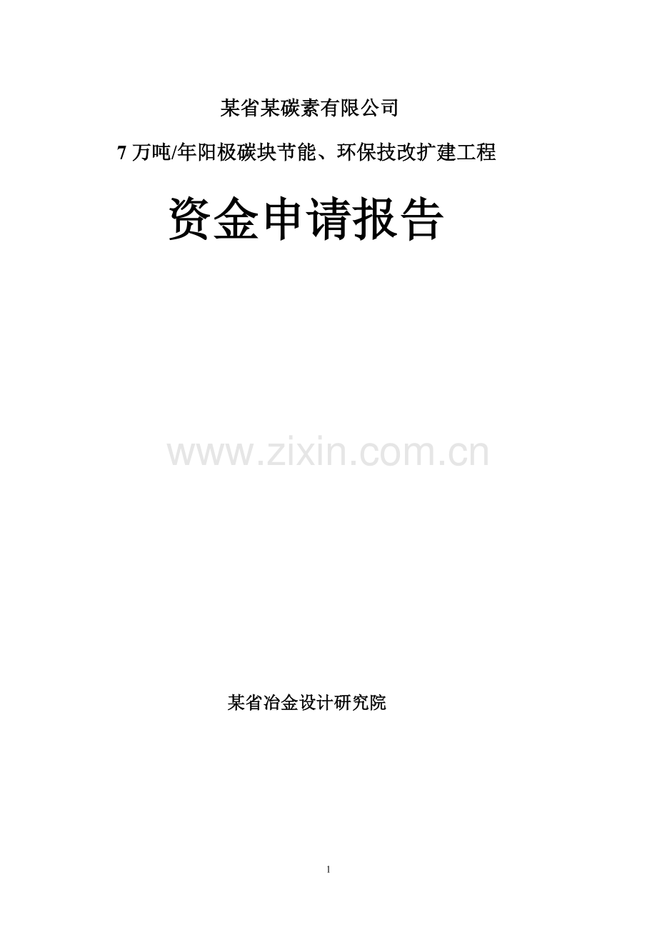 某省某碳素有限公司7万吨年阳极碳块节能、环保技改扩建工程可行性研究报告书.doc_第1页