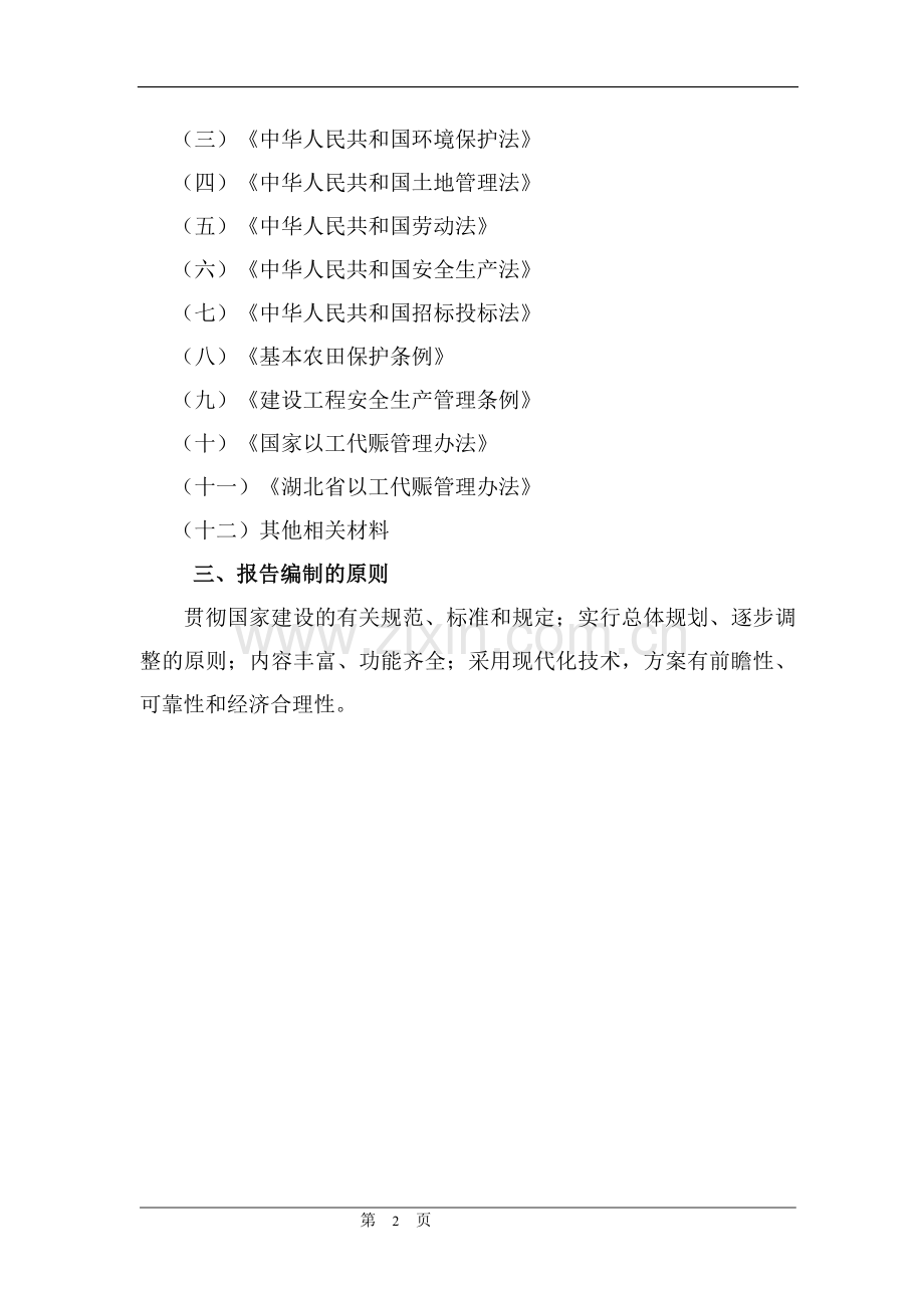 流域治理项目建设投资可行性研究报告书.doc_第2页