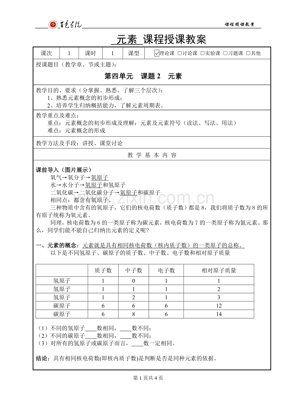 初中《元素》教案.doc_第1页