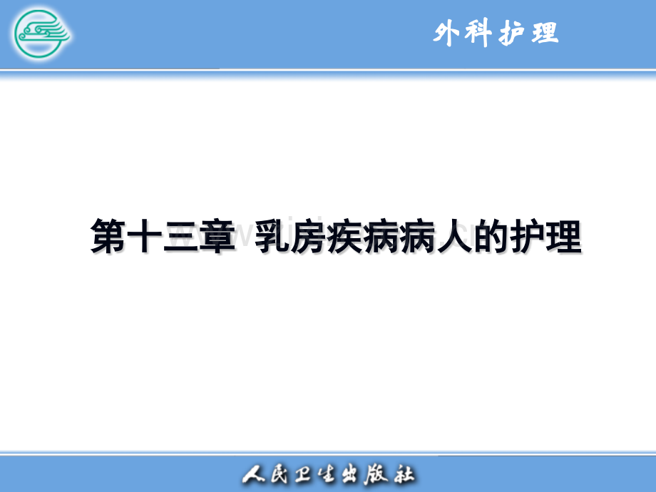 13章：乳房疾病病人的护理医学PPT课件.ppt_第1页