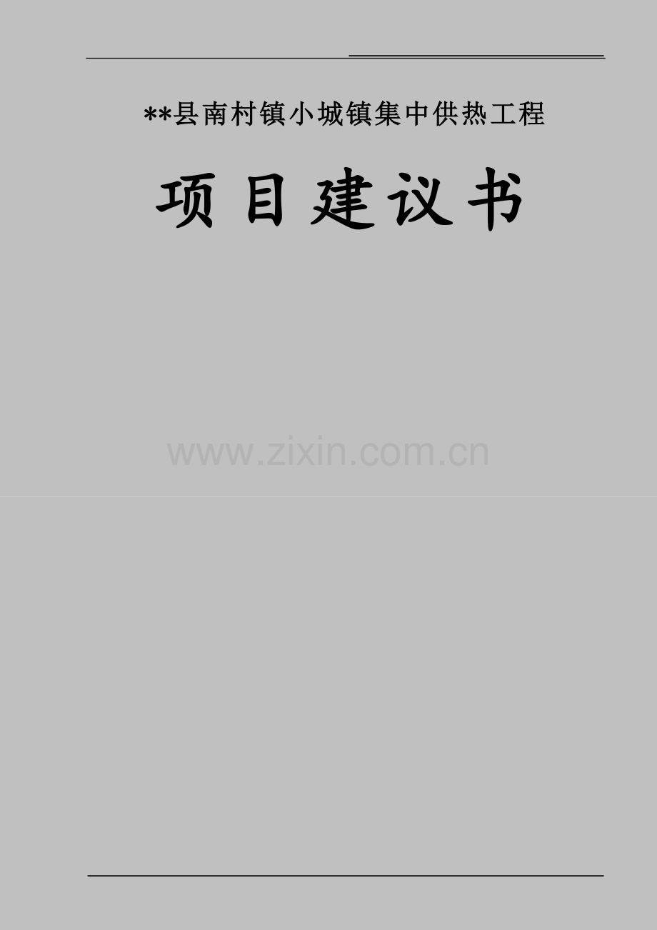 山西省某县南村镇小城镇集中供热项目可行性研究报告.doc_第1页