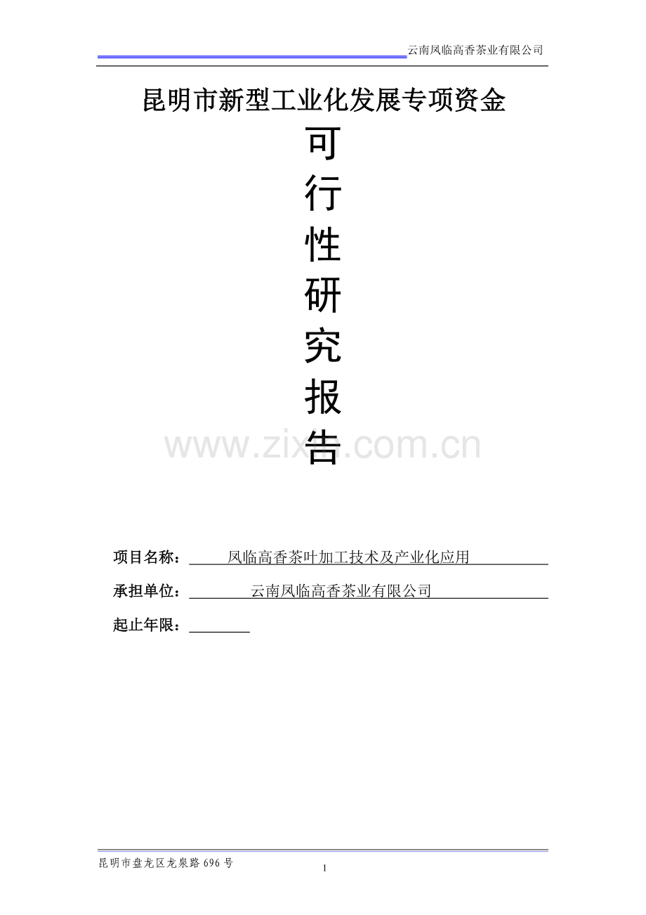 云南凤临高香茶业产业化项目可行性策划书.doc_第1页