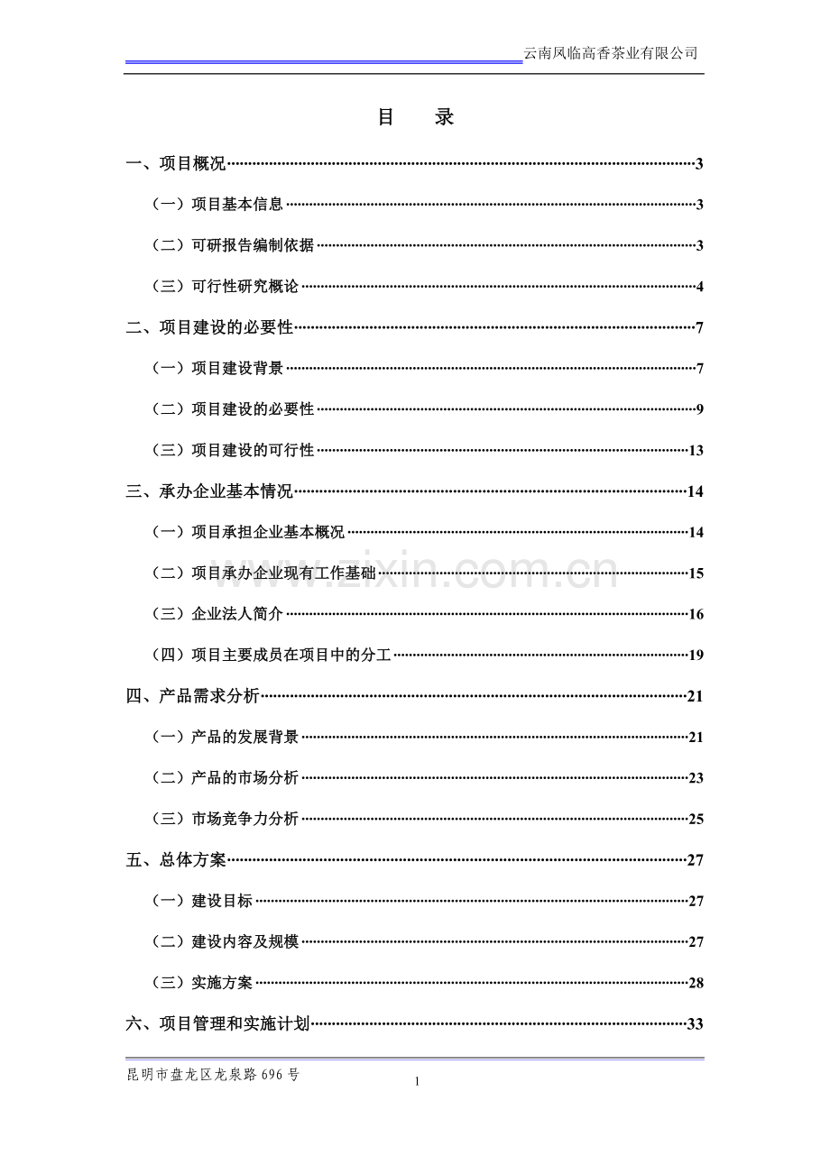 云南凤临高香茶业产业化项目可行性策划书.doc_第2页