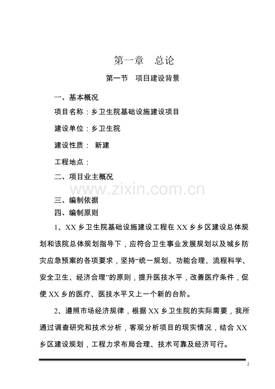 卫生院基础设施可行性分析报告.doc_第2页