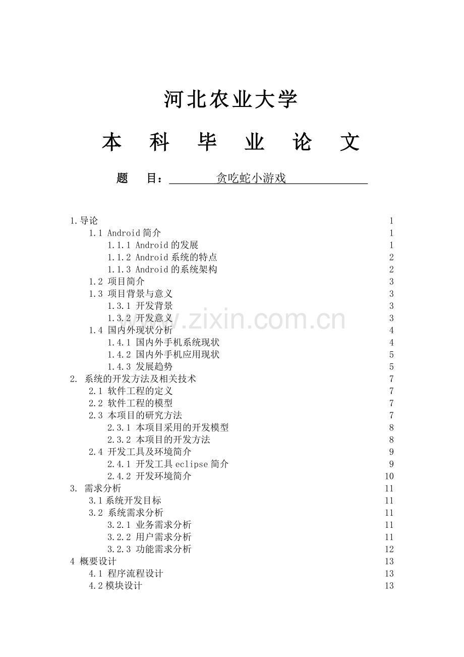 基于android的贪吃蛇小游戏.doc_第1页