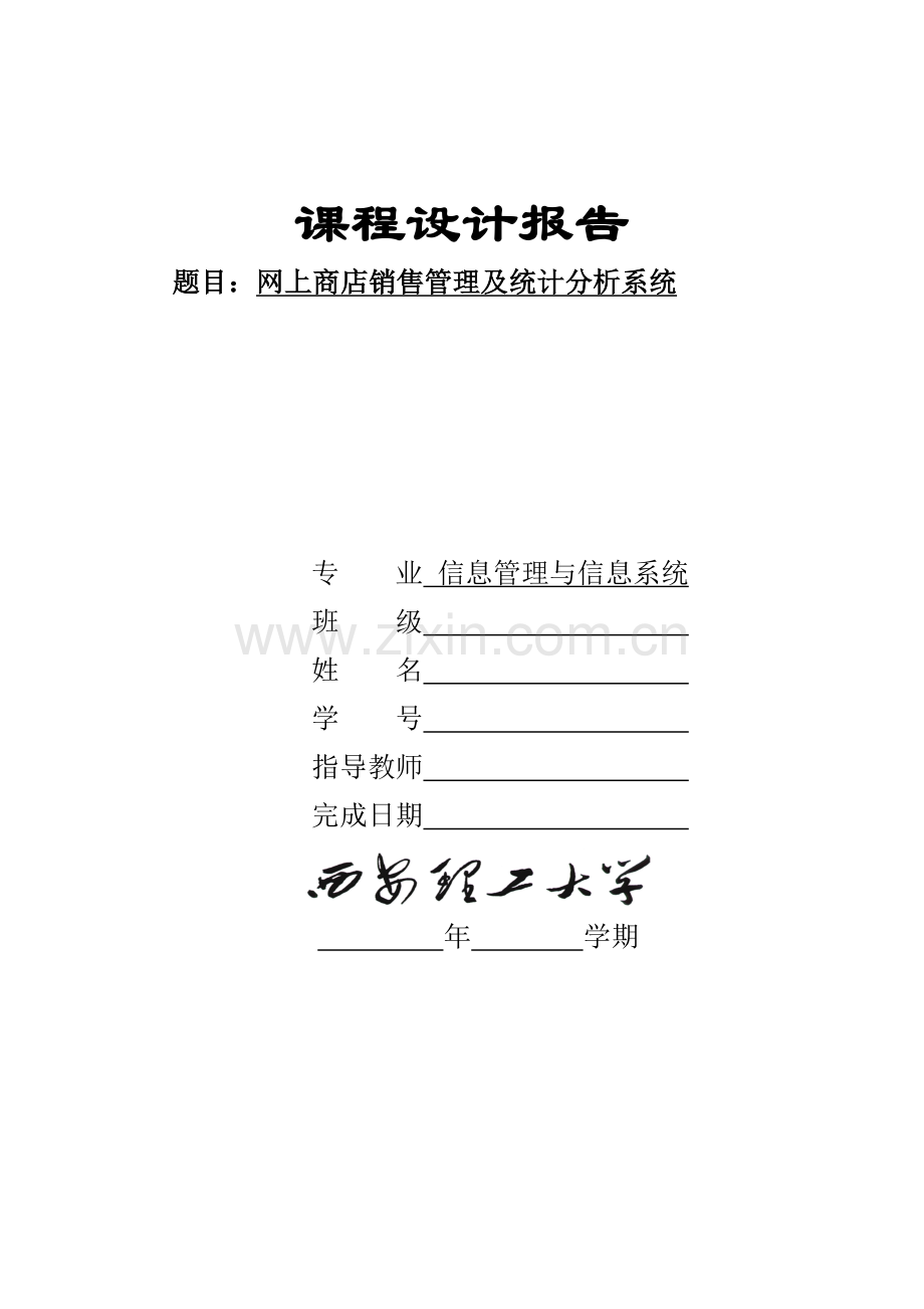 网上商店销售管理及统计分析系统.doc_第1页