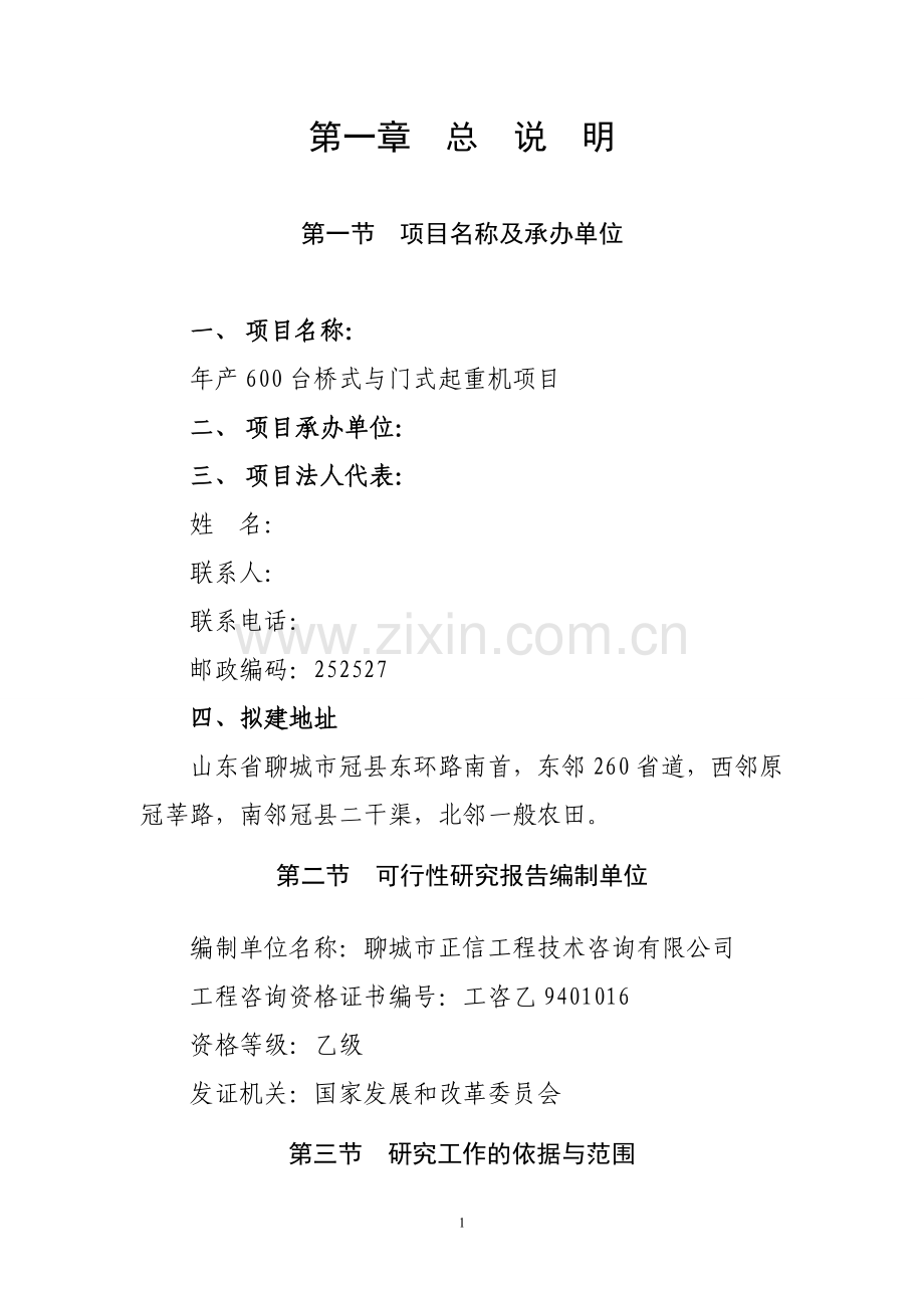 年产600台桥式与门式起重机项目申请申请建设可研报告.doc_第1页