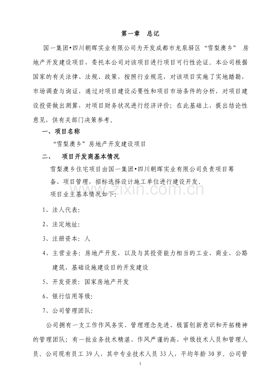 雪梨澳乡可行性论证报告(房地产).doc_第1页