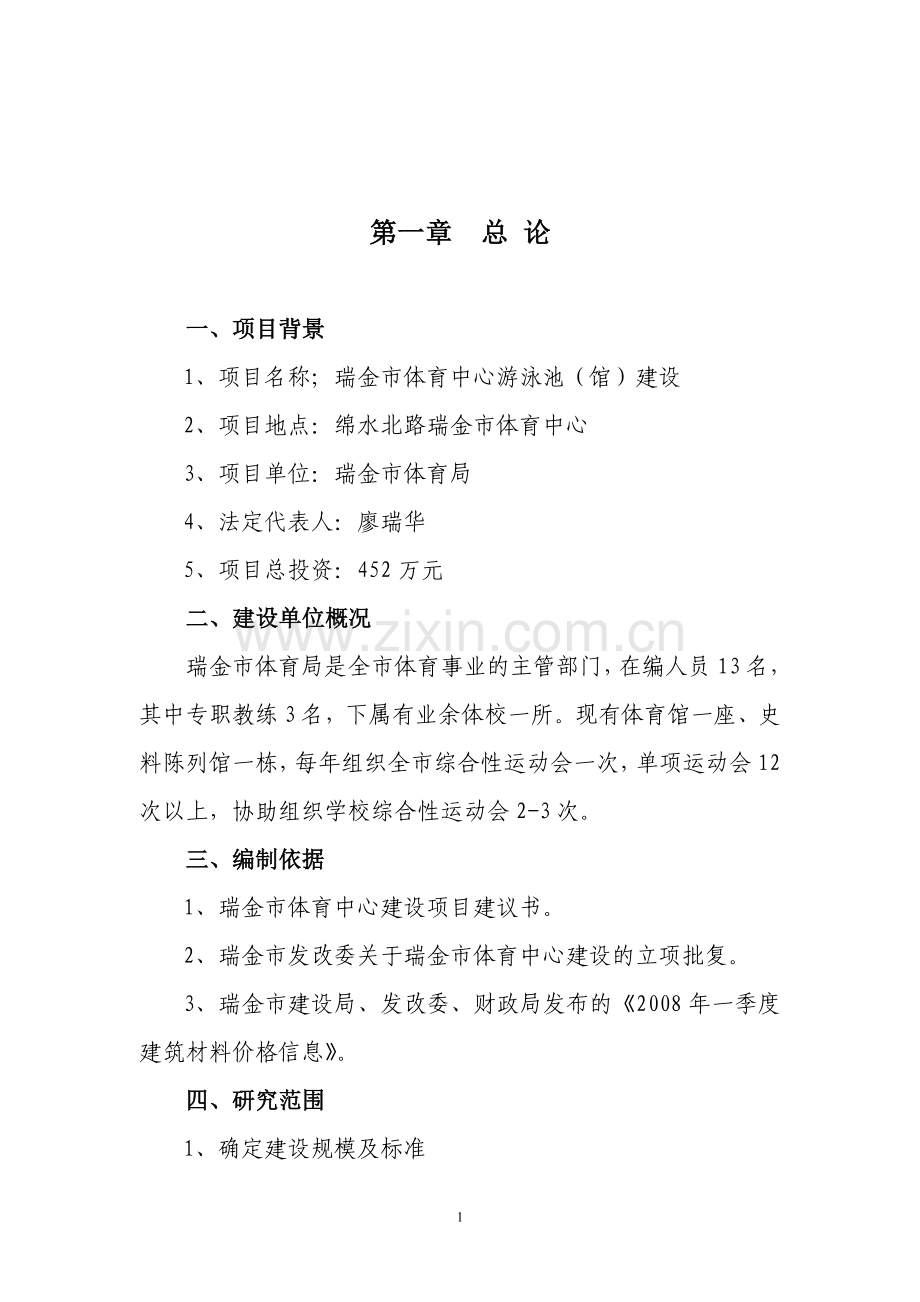 瑞金市体育中心游泳池(馆)建设项目建议书.doc_第2页