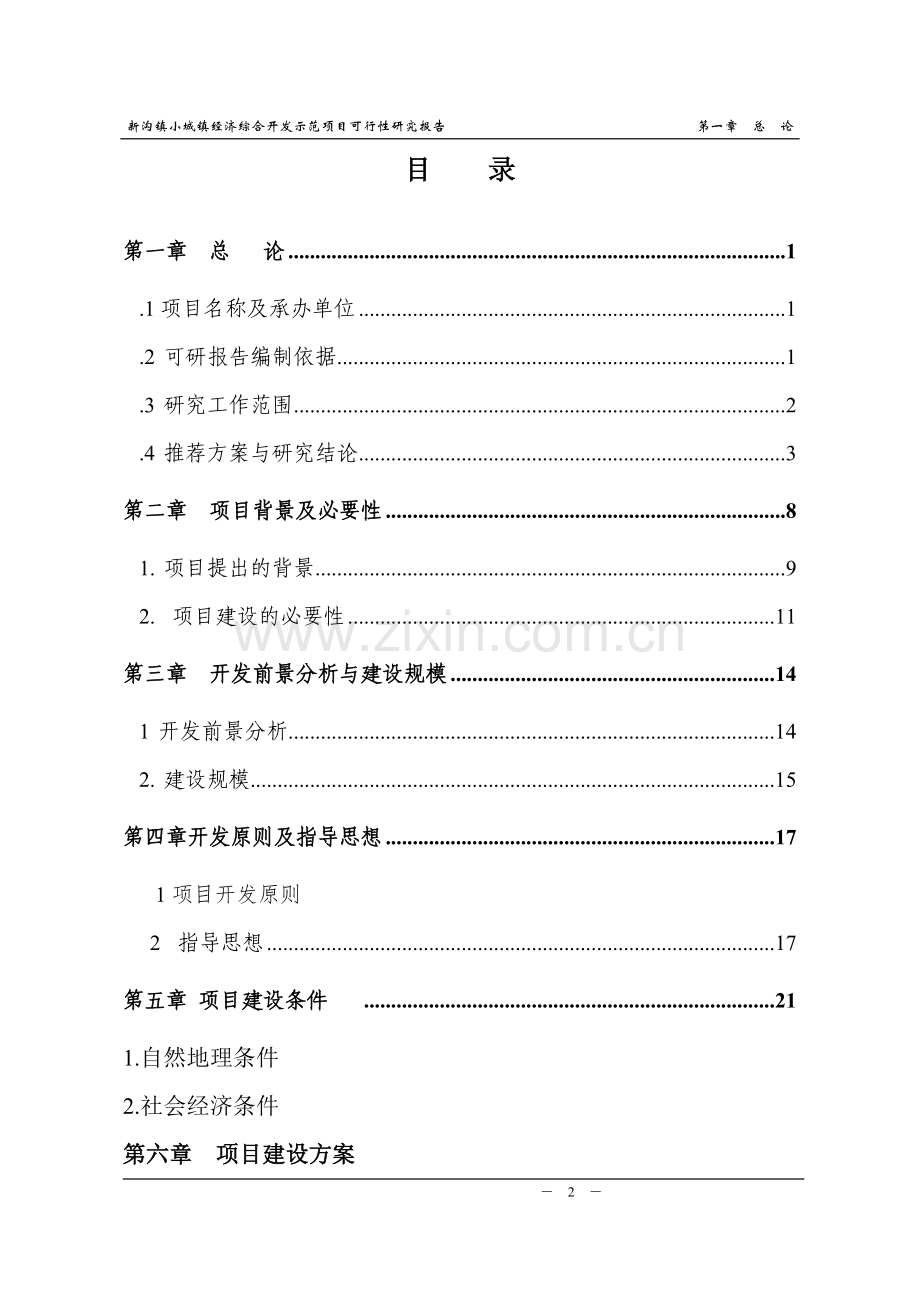 浏阳市沙市镇城乡统筹综合开发项目投资可行性研究报告.doc_第2页