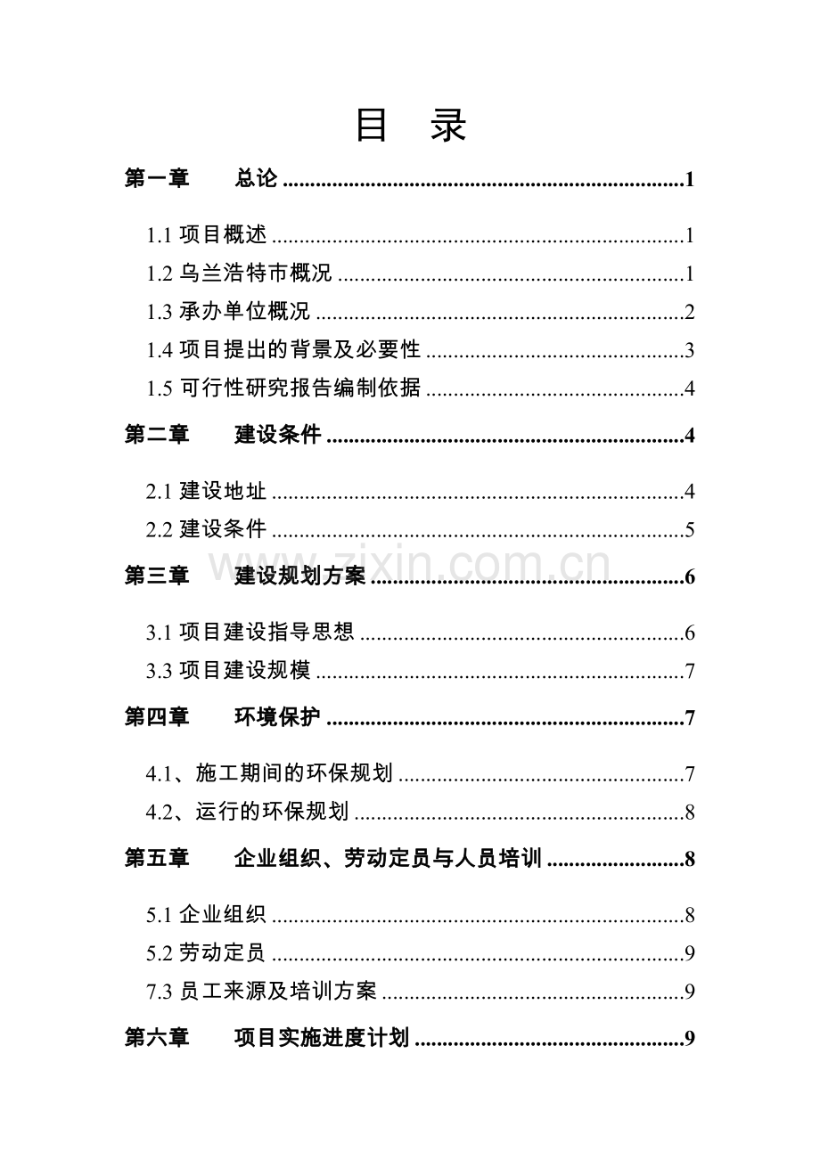 内蒙古蒙犇畜牧有限责任公司乌兰浩特乌兰胡硕嘎小流域治理节水生态林场建设可行性论证报告.doc_第1页
