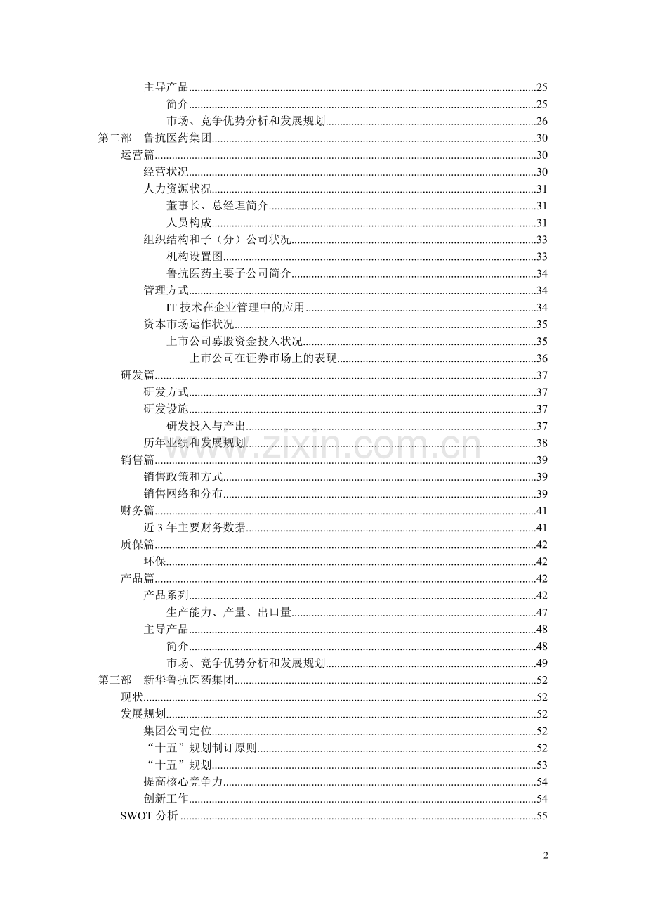 毕业设计-山东新华鲁抗药业集团公司调研报告.doc_第2页